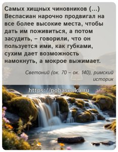 Самых хищных чиновников Веспасиан нарочно продвигал на все более высокие...
