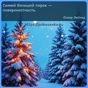 Самый большой порок поверхностность.