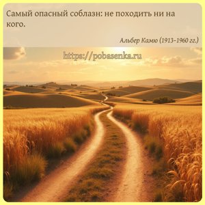 Самый опасный соблазн не походить ни на кого.