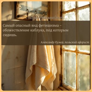 Самый опасный вид фетишизма обожествление каблука, под которым сидишь.