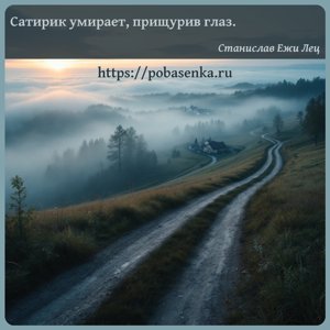 Сатирик умирает, прищурив глаз.