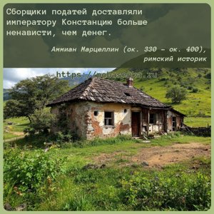 Сборщики податей доставляли императору Констанцию больше ненависти, чем...