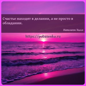 Счастье находят в делании, а не просто в обладании.
