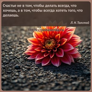 Счастье не в том, чтобы делать всегда, что хочешь, а в том, чтобы всегда...