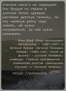 Счастье никого не поджидает. Оно бродит по стране в длинных белых одеждах,...