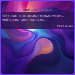 Себя надо изнасиловать в первую очередь, чтобы стать героем или святым.