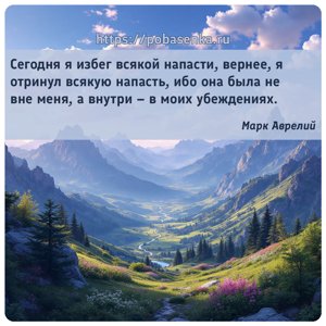 Сегодня я избег всякой напасти, вернее, я отринул всякую напасть, ибо она...