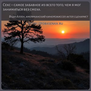 Секс самое забавное из всего того, чем я мог заниматься без смеха.