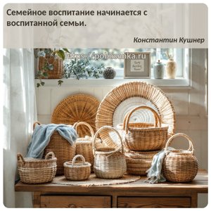 Семейное воспитание начинается с воспитанной семьи.