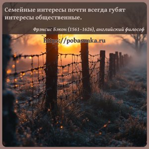 Семейные интересы почти всегда губят интересы общественные.