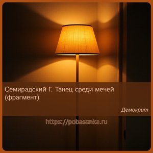 Семирадский Г. Танец среди мечей фрагмент