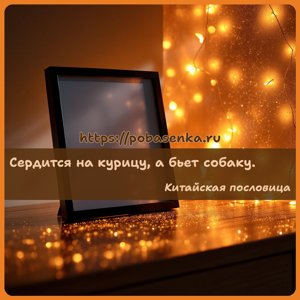 Сердится на курицу, а бьет собаку.