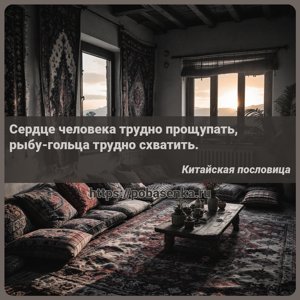 Сердце человека трудно прощупать, рыбу гольца трудно схватить.