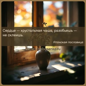 Сердце хрустальная чаша, разобьешь не склеишь.