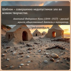 Шаблон совершенно недопустимое зло во всяком творчестве.