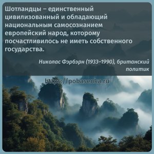 Шотландцы единственный цивилизованный и обладающий национальным...