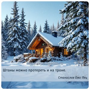 Штаны можно протереть и на троне.