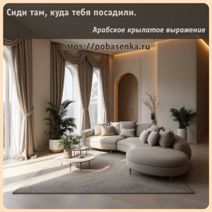 Сиди там, куда тебя посадили.