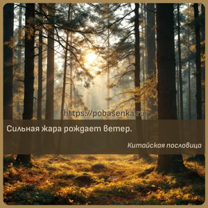 Сильная жара рождает ветер.