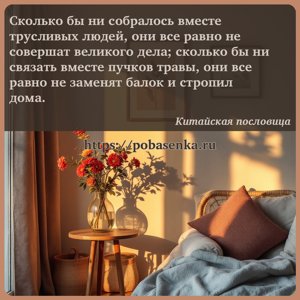 Сколько бы ни собралось вместе трусливых людей, они все равно не совершат...
