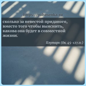 сколько за невестой приданого, вместо того чтобы выяснить, какова она...