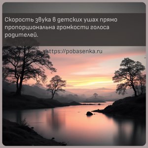 Скорость звука в детских ушах прямо пропорциональна громкости голоса...