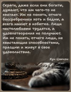 Скряги, даже если они богаты, думают, что им чего то не хватает. Им не...