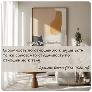 Скромность по отношению к душе есть то же самое, что стыдливость по...