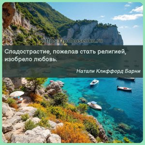 Сладострастие, пожелав стать религией, изобрело любовь.