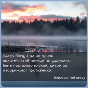 Слава богу, еще ни одной политической партии не удавалось быть настолько...