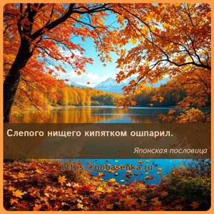 Слепого нищего кипятком ошпарил.