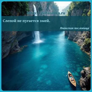 Слепой не пугается змей.