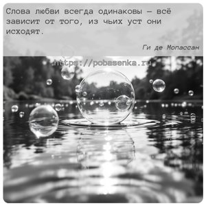 Слова любви всегда одинаковы всё зависит от того, из чьих уст они исходят.