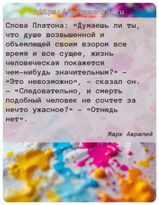 Слова Платона Думаешь ли ты, что душе возвышенной и объемлющей своим...