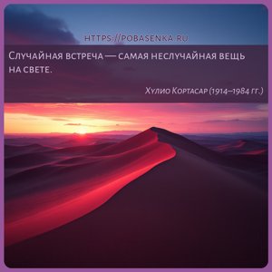 Случайная встреча самая неслучайная вещь на свете.