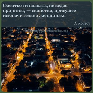 Смеяться и плакать, не ведая причины, свойство, присущее исключительно...