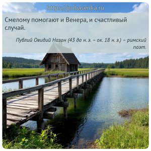 Смелому помогают и Венера, и счастливый случай.