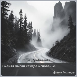 Сменяя мысли каждое мгновенье.