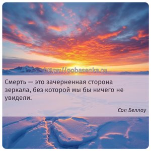 Смерть это зачерненная сторона зеркала, без которой мы бы ничего не...