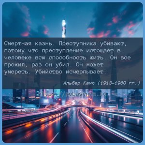 Смертная казнь. Преступника убивают, потому что преступление истощает в...