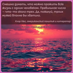 Смешно думать, что можно прожить всю жизнь с одним человеком. Правильное...
