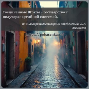 Соединенные Штаты государство с полуторапартийной системой.