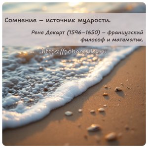 Сомнение источник мудрости.