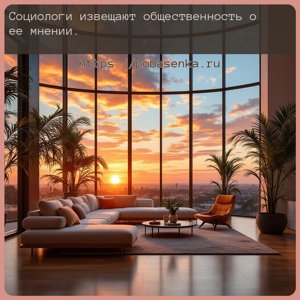 Социологи извещают общественность о ее мнении.