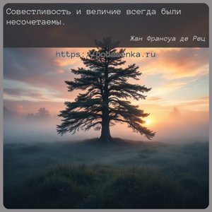 Совестливость и величие всегда были несочетаемы.