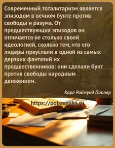 Современный тоталитаризм является эпизодом в вечном бунте против свободы и...