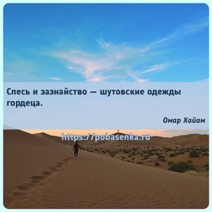 Спесь и зазнайство шутовские одежды гордеца.