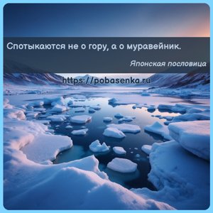Спотыкаются не о гору, а о муравейник.