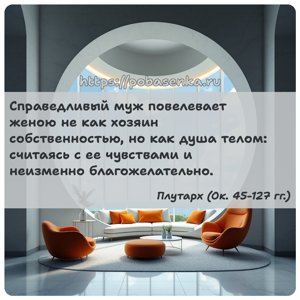 Справедливый муж повелевает женою не как хозяин собственностью, но как...