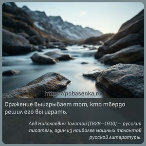 Сражение выигрывает тот, кто твердо решил его вы играть.